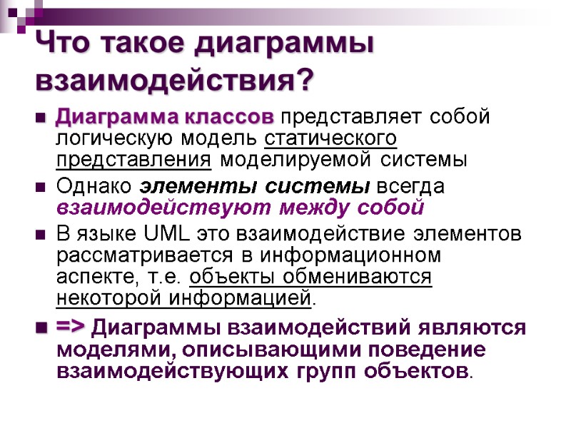 Что такое диаграммы взаимодействия? Диаграмма классов представляет собой логическую модель статического представления моделируемой системы